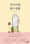 자기이해 탐구생활 | 천영민 - 교보문고