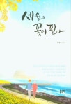 세월의 꽃이 핀다 | 강창유 - 교보문고