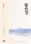 동진강 | 최신림 - 교보문고