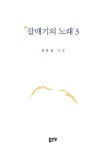 갈매기의 노래 3 | 김다정 - 교보문고