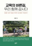 교육의 바른길, 우리 함께 갑시다 | 김동환 - 교보문고