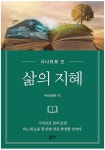 삶의 지혜 | 김진항 - 교보문고
