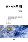 태사문학(2022) | 태사문학회 - 교보문고