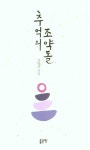 추억의 조약돌 | 김병선 - 교보문고
