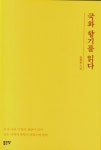 국화 향기를 읽다 | 김명희 - 교보문고