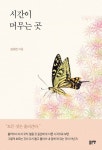 시간이 머무는 곳 | 김유진 - 교보문고