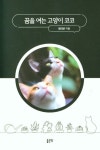 꿈을 여는 고양이 코코 | 정대균 - 교보문고