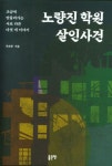 노량진 학원 살인사건 | 주요한 - 교보문고