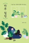 하루 힐링 | 용싸부 - 교보문고