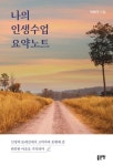 나의 인생수업 요약노트 | 박해국 - 교보문고
