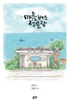 마음버스 정류장 | 하백 - 교보문고