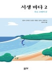 서생 바다 2 | 김현서 - 교보문고