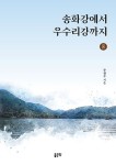 송화강에서 우수리강까지(중) | 주철수 - 교보문고