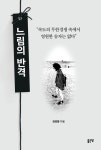 느림의 반격 | 장영렬 - 교보문고