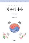장군의 나라 | - 교보문고