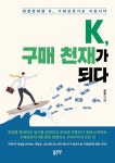 K, 구매 천재가 되다 | 윤용 - 교보문고