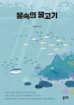 물속의 물고기 | 도건우 - 교보문고