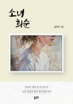 소녀 희순 | 권은혁 - 교보문고