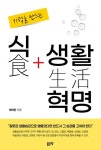 기적을 만드는 식생활 혁명 | 방태환 - 교보문고