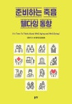 준비하는 죽음 웰다잉 동향 | 강명구 외 - 교보문고