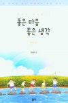 좋은 마음 좋은 생각 | 우정태 - 교보문고