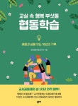 교실 속 행복 부싯돌 협동학습 | 포항협동학습연구회 - 교보문고