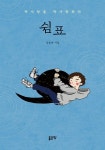 쉼표 | 김승용 - 교보문고