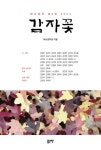 감자꽃 | 태사문학회 - 교보문고