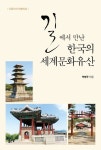 길에서 만난 한국의 세계문화유산 | 박병주 - 교보문고