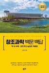 창조과학 백문 백답 | 손방주 - 교보문고