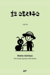 호모 스토리우스 | 신훈 - 교보문고
