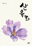 산유화 | 박월복 - 교보문고