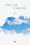 떠도는 구름 저 바람 따라 | 박한식 - 교보문고