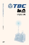 TBC 뉴스 17년의 기록 | 동보회 - 교보문고