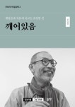 깨달음과 자유에 이르는 유일한 길 깨어있음: 문답편(우보거사 법담록 2) | 우보거사 - 교보문고