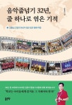 음악줄넘기 32년, 줄 하나로 엮은 기적 | 김동섭 - 교보문고
