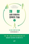 재활, 삶을 되돌리는 회복의 기술 1 | 동탄 튼튼 한방병원 원장단 - 교보문고