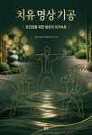 치유 명상 기공 | 조효남 - 교보문고