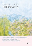 나의 살던 고향은 | 고태규 - 교보문고