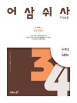 어삼쉬사 Plus 수학 1 240제 | 이투스교육 수학개발팀 - 교보문고