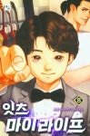 잇츠 마이 라이프 8 | 초촌 - 교보문고