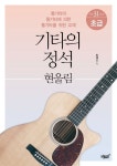 기타의 정석: 현울림 초급 | 류재신 - 교보문고