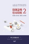 미래교육 인사이트 2 | 윤성혜 - 교보문고