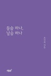 들숨 하나, 날숨 하나 | 조진희 - 교보문고