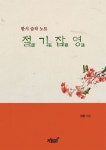절기잡영 | 정웅 - 교보문고