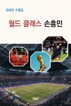 월드 클래스 손흥민 | 장세진 - 교보문고
