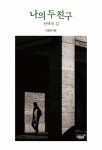 나의 두 친구 | 이정재 - 교보문고
