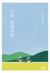 너와 함께라면 | 김유리 - 교보문고