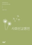 사회선교행전 | 강춘근 - 교보문고