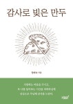 감사로 빚은 만두 | 정해숙 - 교보문고